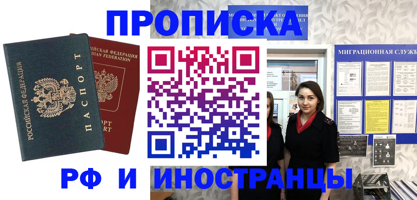 прописка регистрация в Рошале